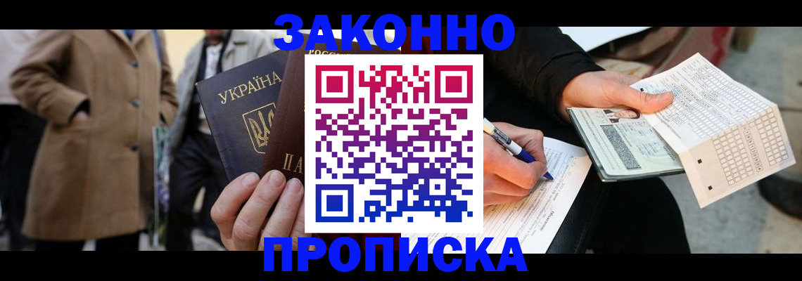 временная регистрация для всех в Нариманове